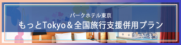 もっとTokyo 全国旅行支援併用プラン