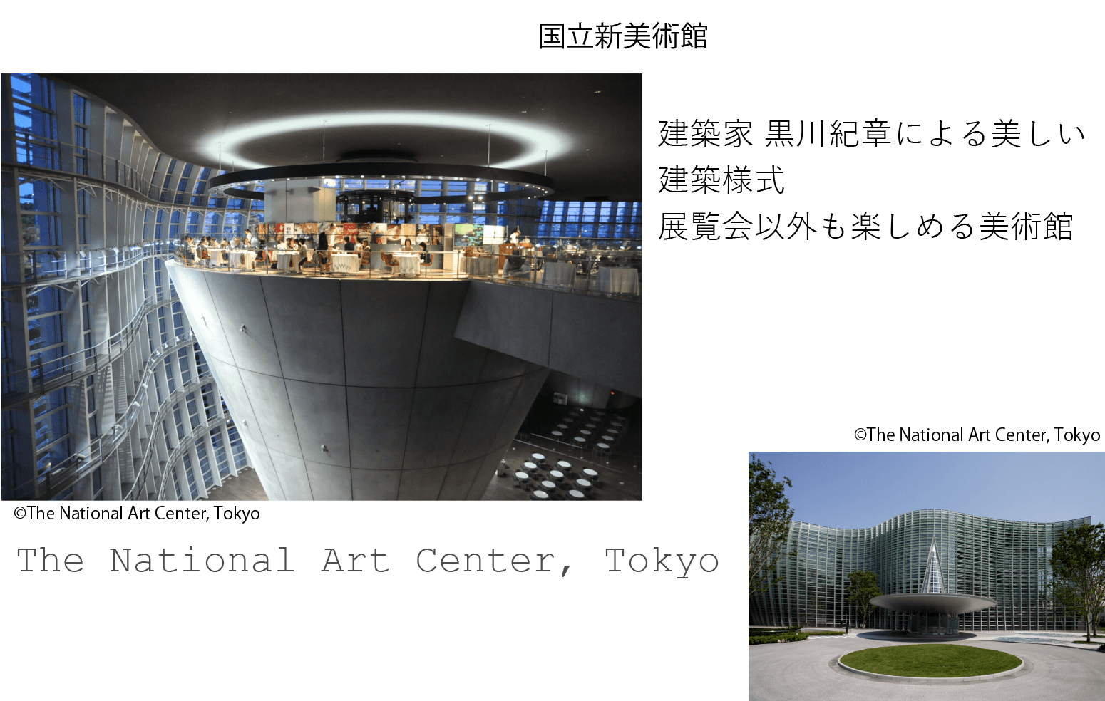 ©国立新美術館