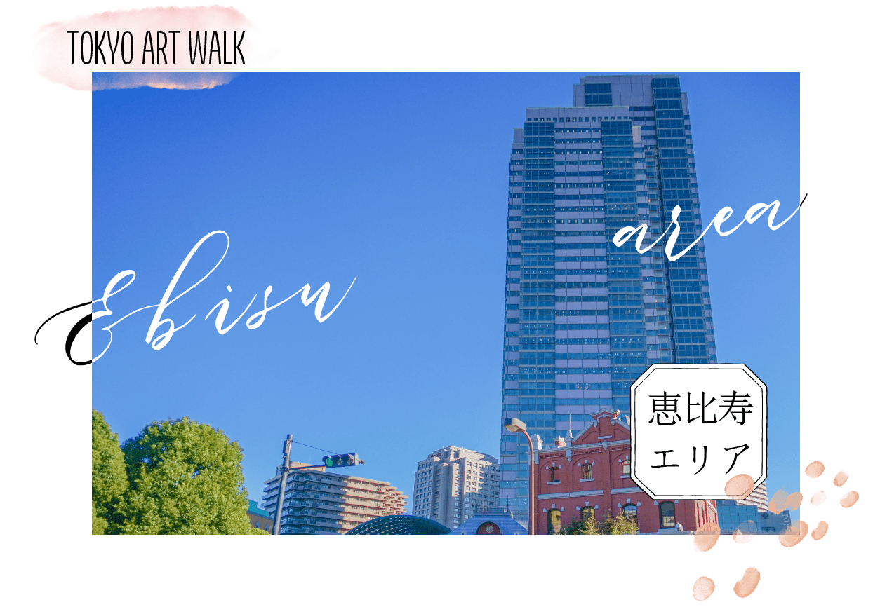 恵比寿エリア